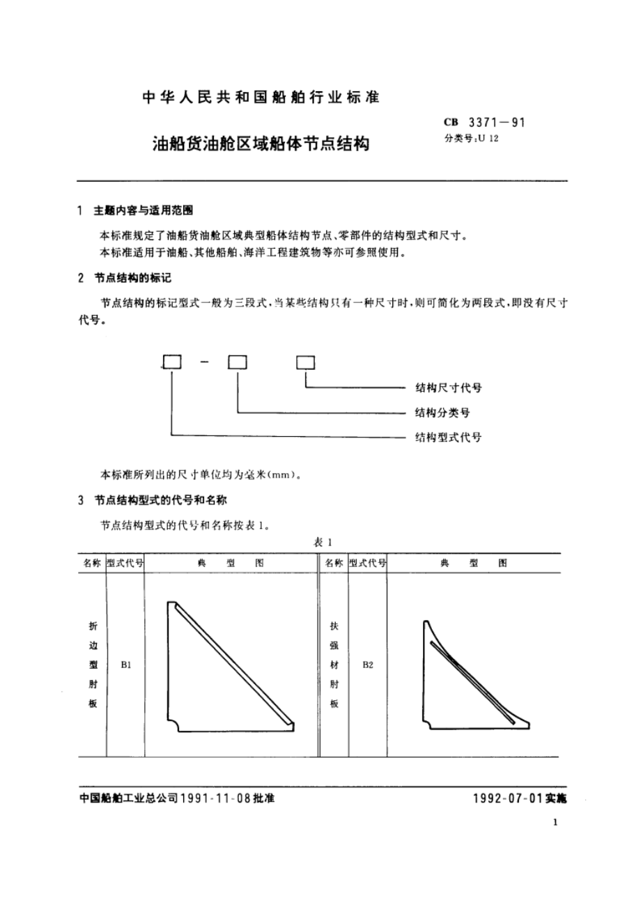 油船货油舱区域船体节点结构 CB 3371-1991.pdf_第3页