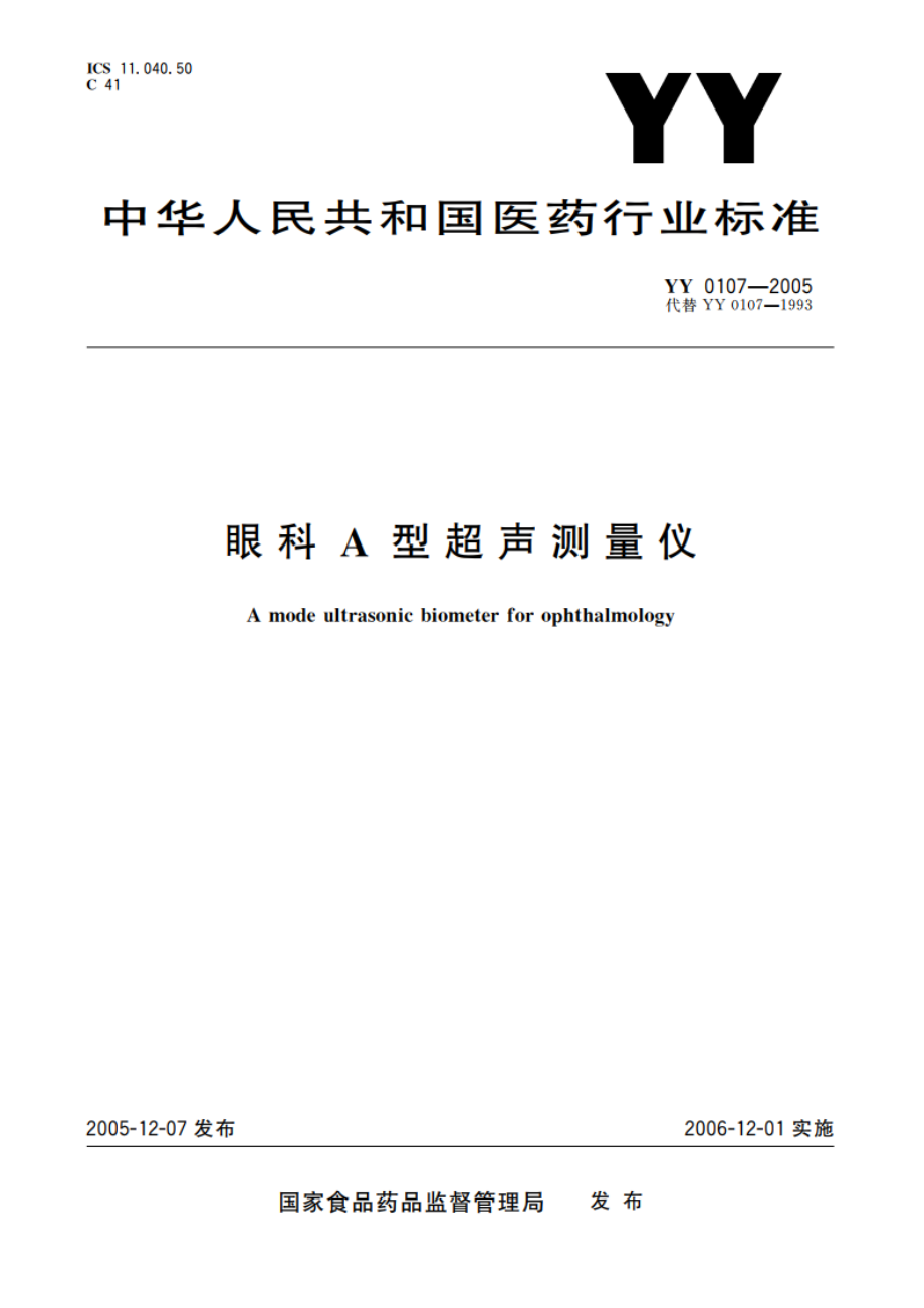 眼科A型超声测量仪 YY 0107-2005.pdf_第1页