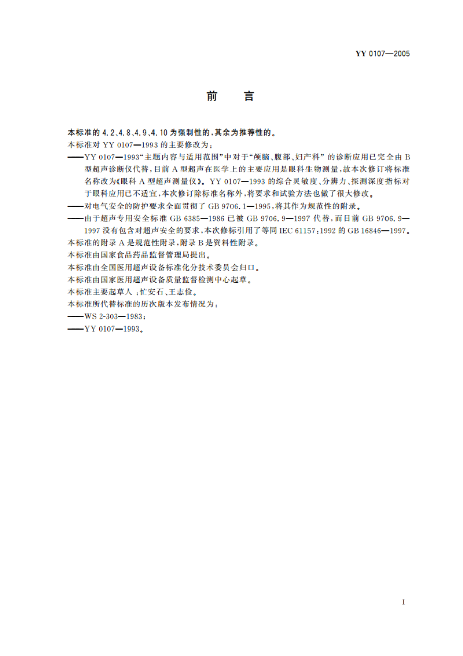 眼科A型超声测量仪 YY 0107-2005.pdf_第2页