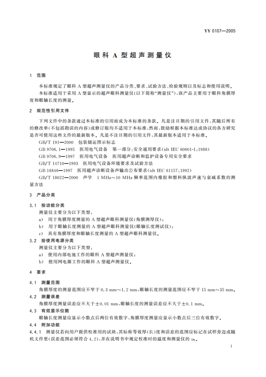 眼科A型超声测量仪 YY 0107-2005.pdf_第3页