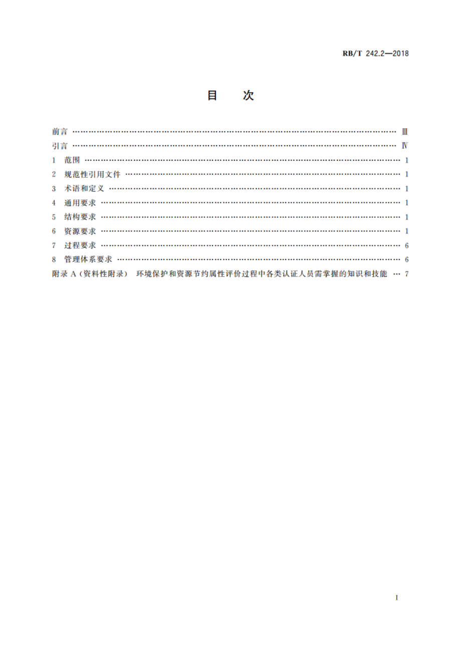 绿色产品认证机构要求 第2部分：环境保护和资源节约 RBT 242.2-2018.pdf_第2页