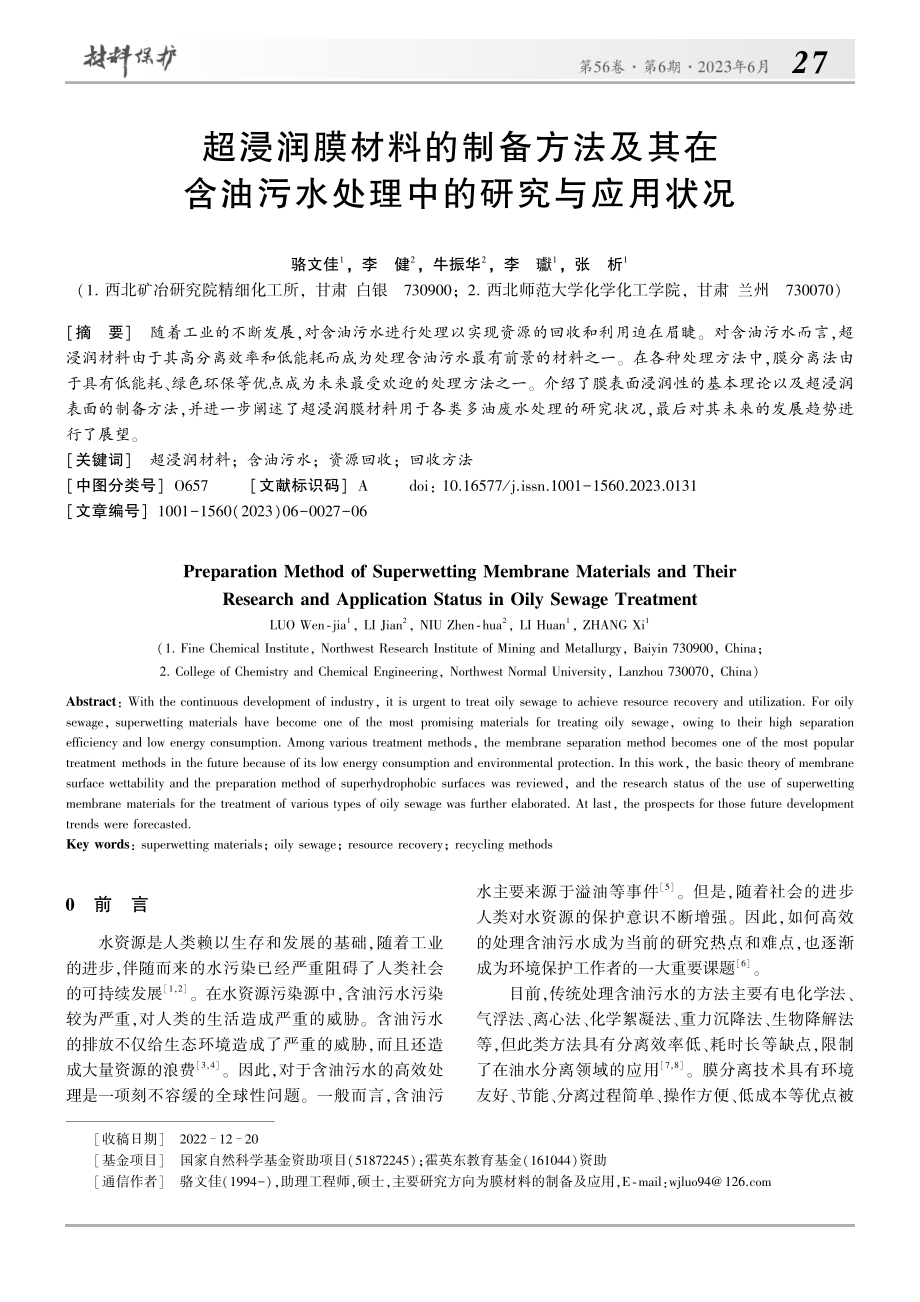 超浸润膜材料的制备方法及其...污水处理中的研究与应用状况_骆文佳.pdf_第1页