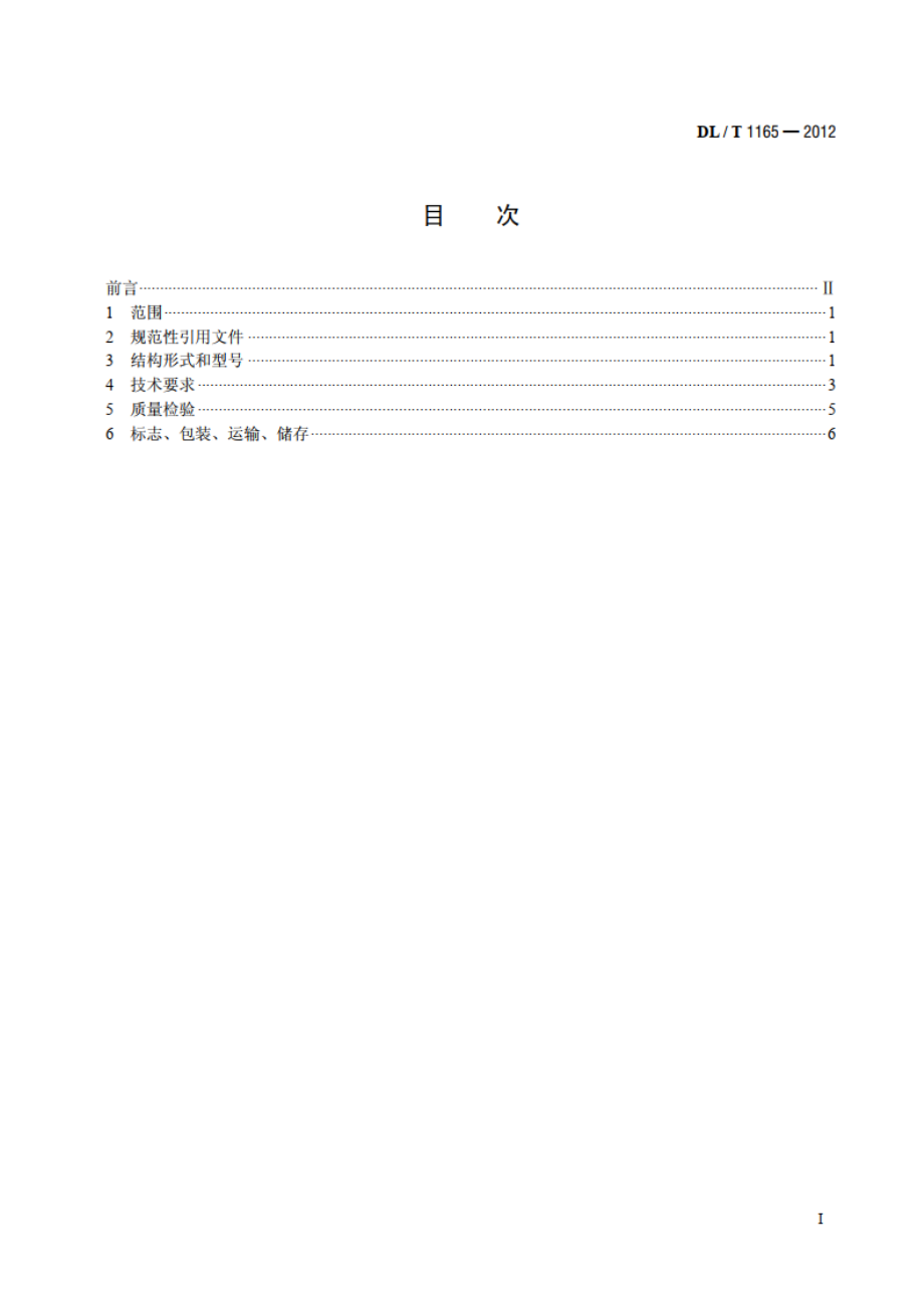 炉底干式排渣破碎及关断装置 DLT 1165-2012.pdf_第2页