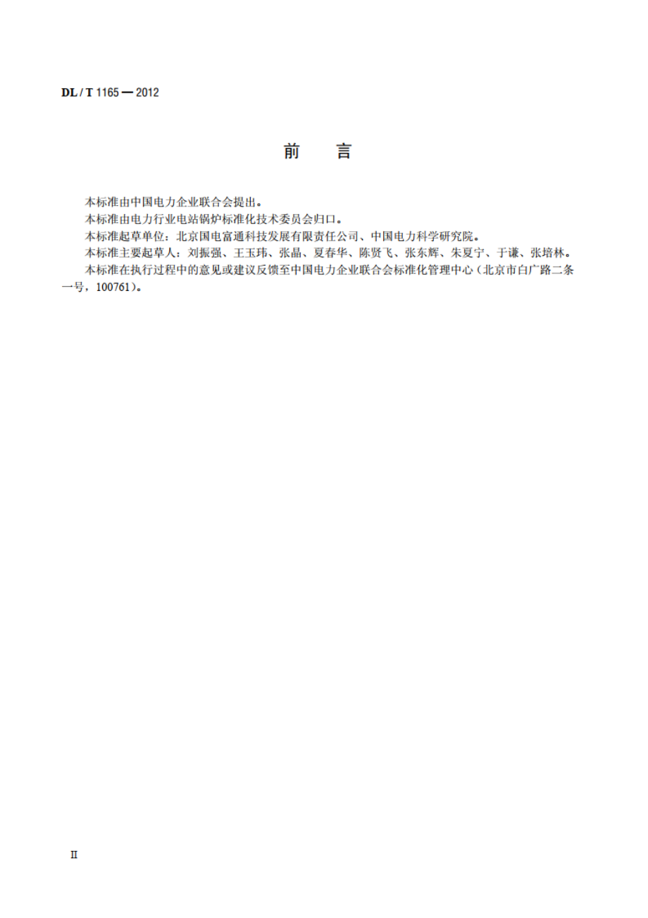 炉底干式排渣破碎及关断装置 DLT 1165-2012.pdf_第3页