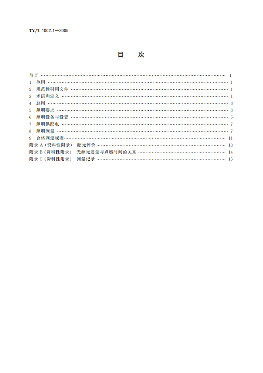 体育照明使用要求及检验方法第1部分室外足球场和综合体育场 TYT 1002.1-2005.pdf_第2页