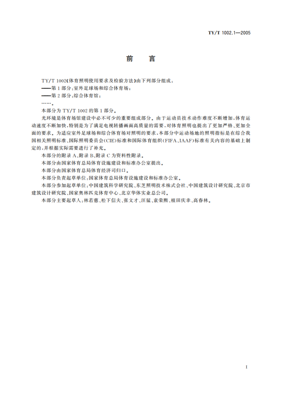 体育照明使用要求及检验方法第1部分室外足球场和综合体育场 TYT 1002.1-2005.pdf_第3页