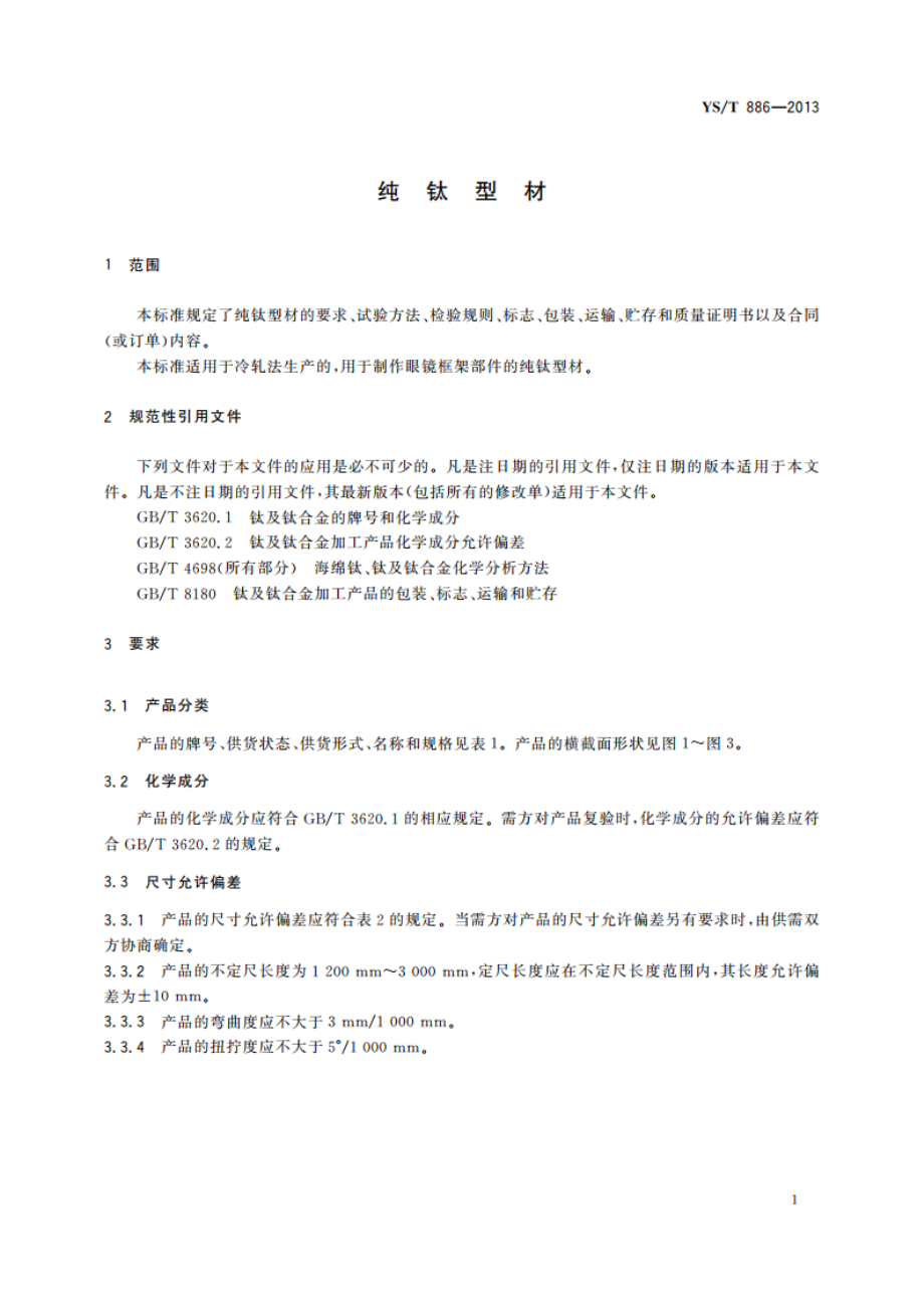 纯钛型材 YST 886-2013.pdf_第3页