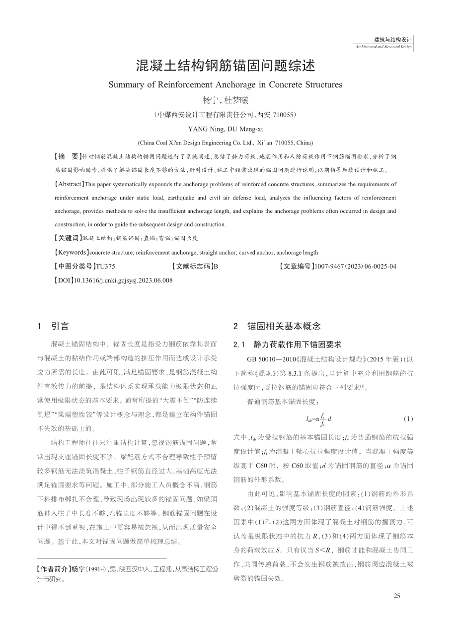 混凝土结构钢筋锚固问题综述_杨宁.pdf_第1页