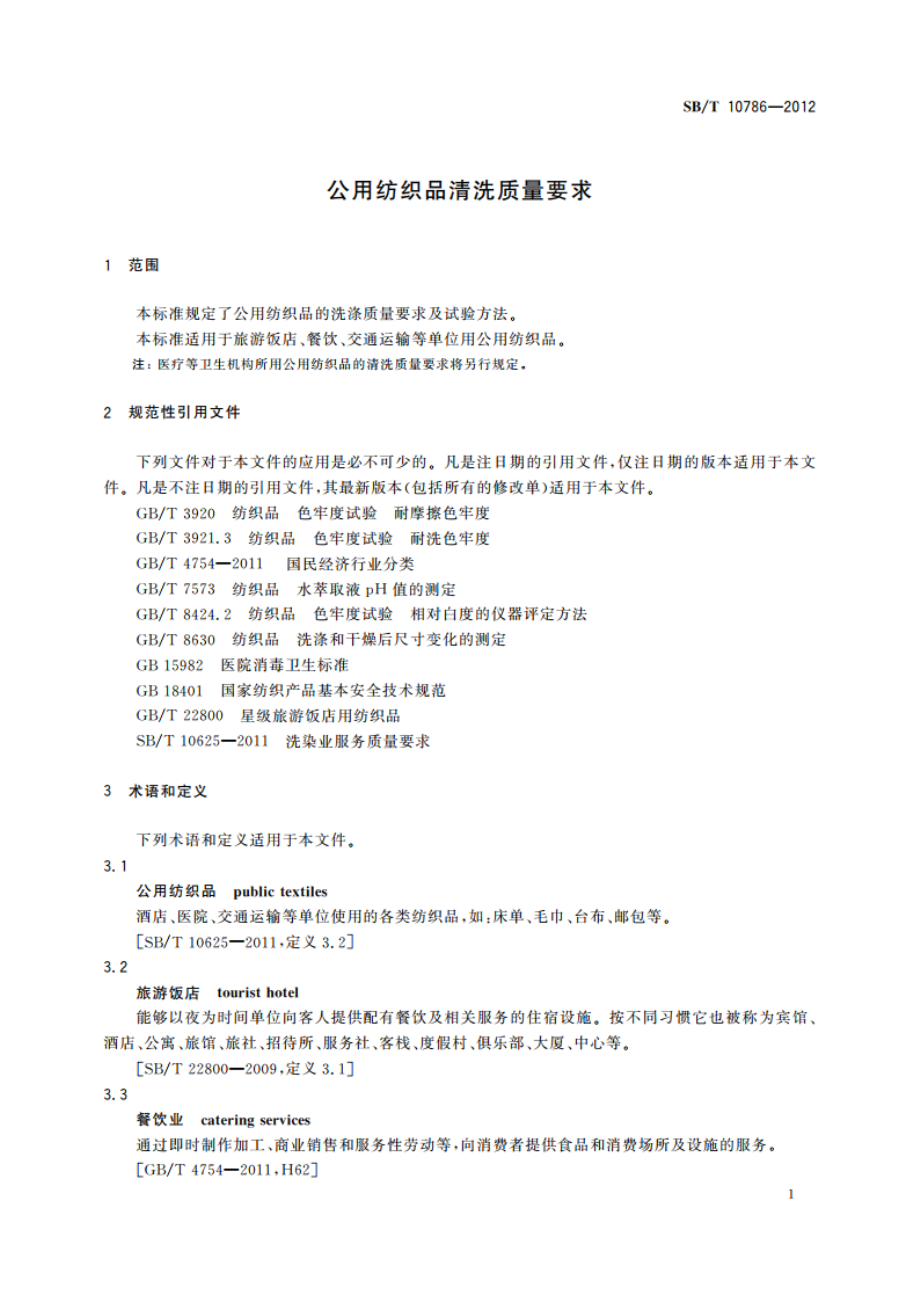 公用纺织品清洗质量要求 SBT 10786-2012.pdf_第3页