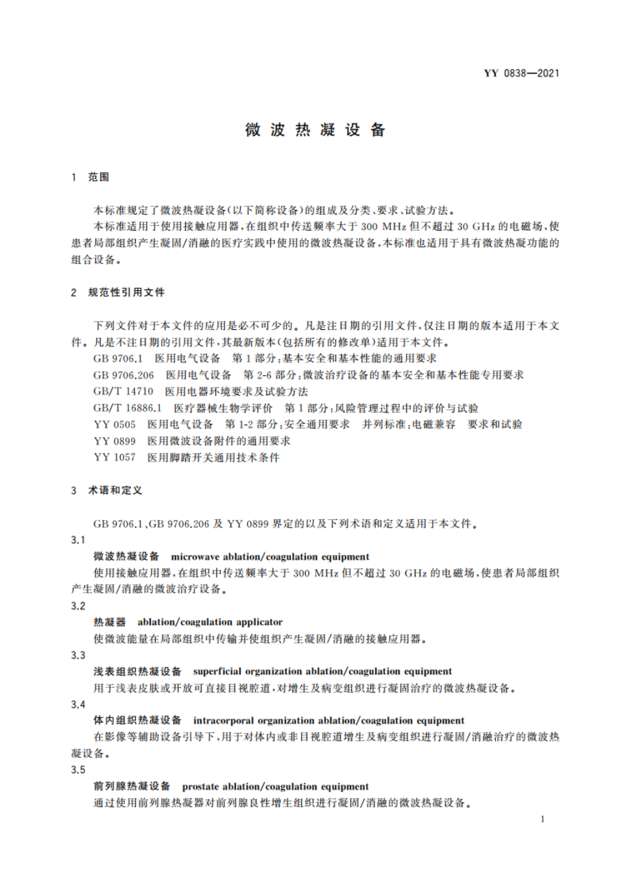 微波热凝设备 YY 0838-2021.pdf_第3页