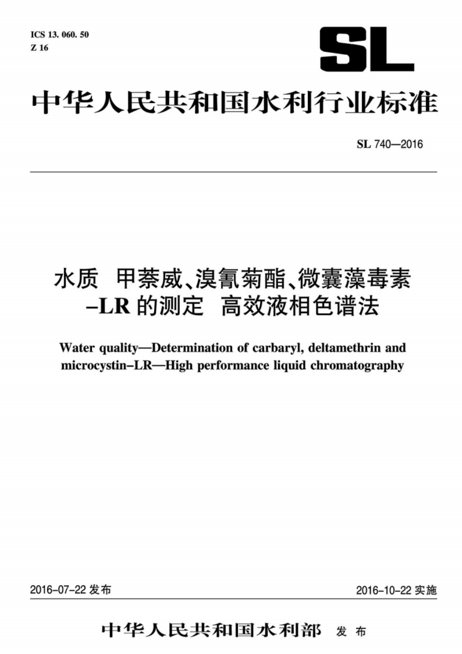 水质甲萘威、溴氰菊酯、微囊藻毒素-LR的测定高效液相色谱法 SL 740-2016.pdf_第1页