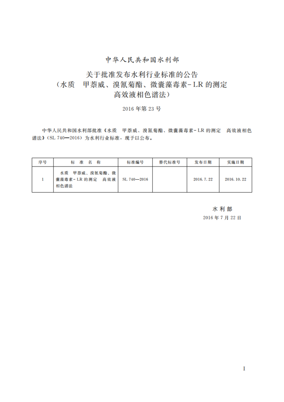 水质甲萘威、溴氰菊酯、微囊藻毒素-LR的测定高效液相色谱法 SL 740-2016.pdf_第2页