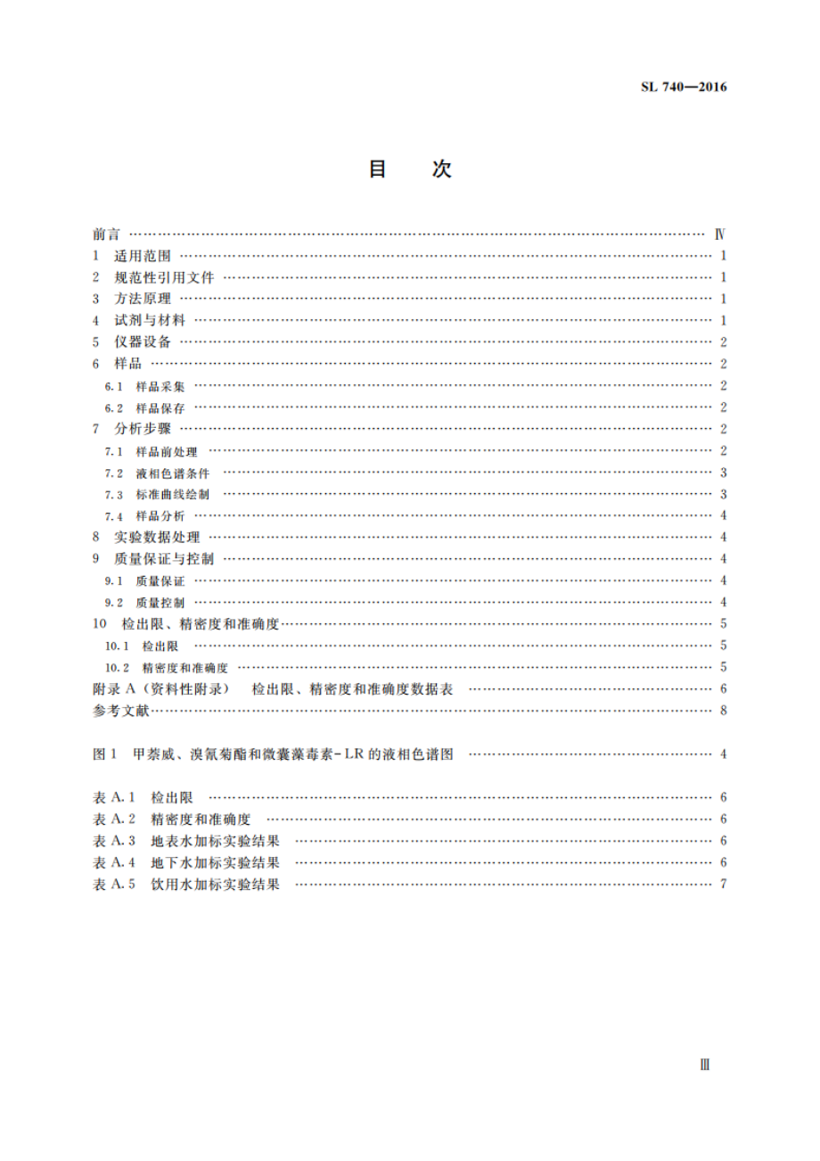 水质甲萘威、溴氰菊酯、微囊藻毒素-LR的测定高效液相色谱法 SL 740-2016.pdf_第3页