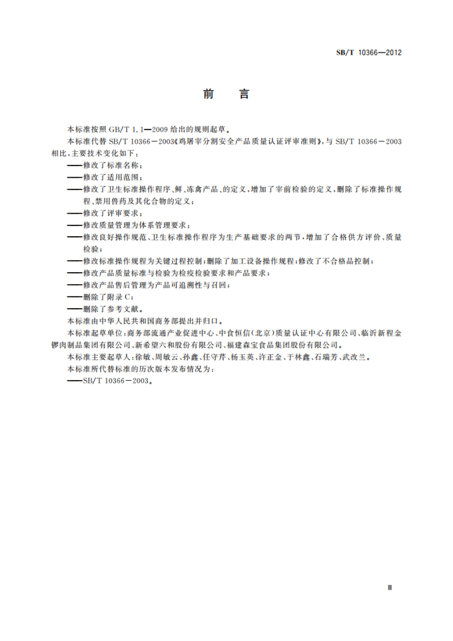 禽屠宰分割安全产品质量认证评审准则 SBT 10366-2012.pdf_第3页