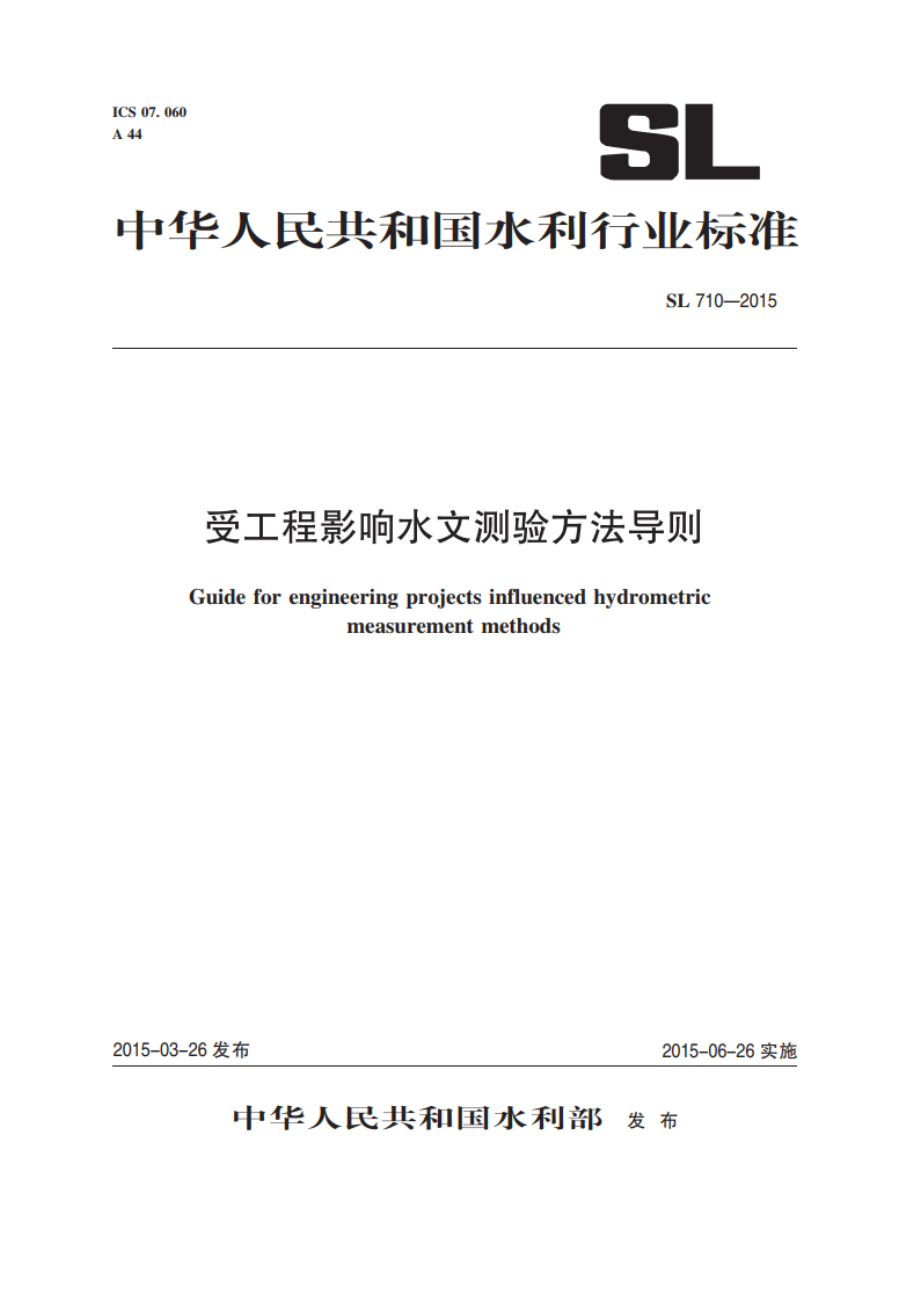 受工程影响水文测验方法导则 SL 710-2015.pdf_第1页