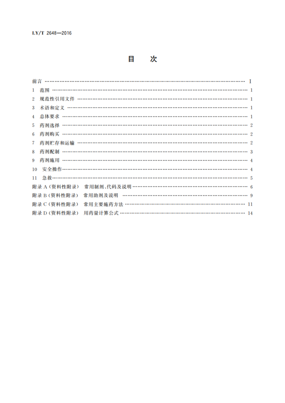 林用药剂安全使用准则 LYT 2648-2016.pdf_第2页