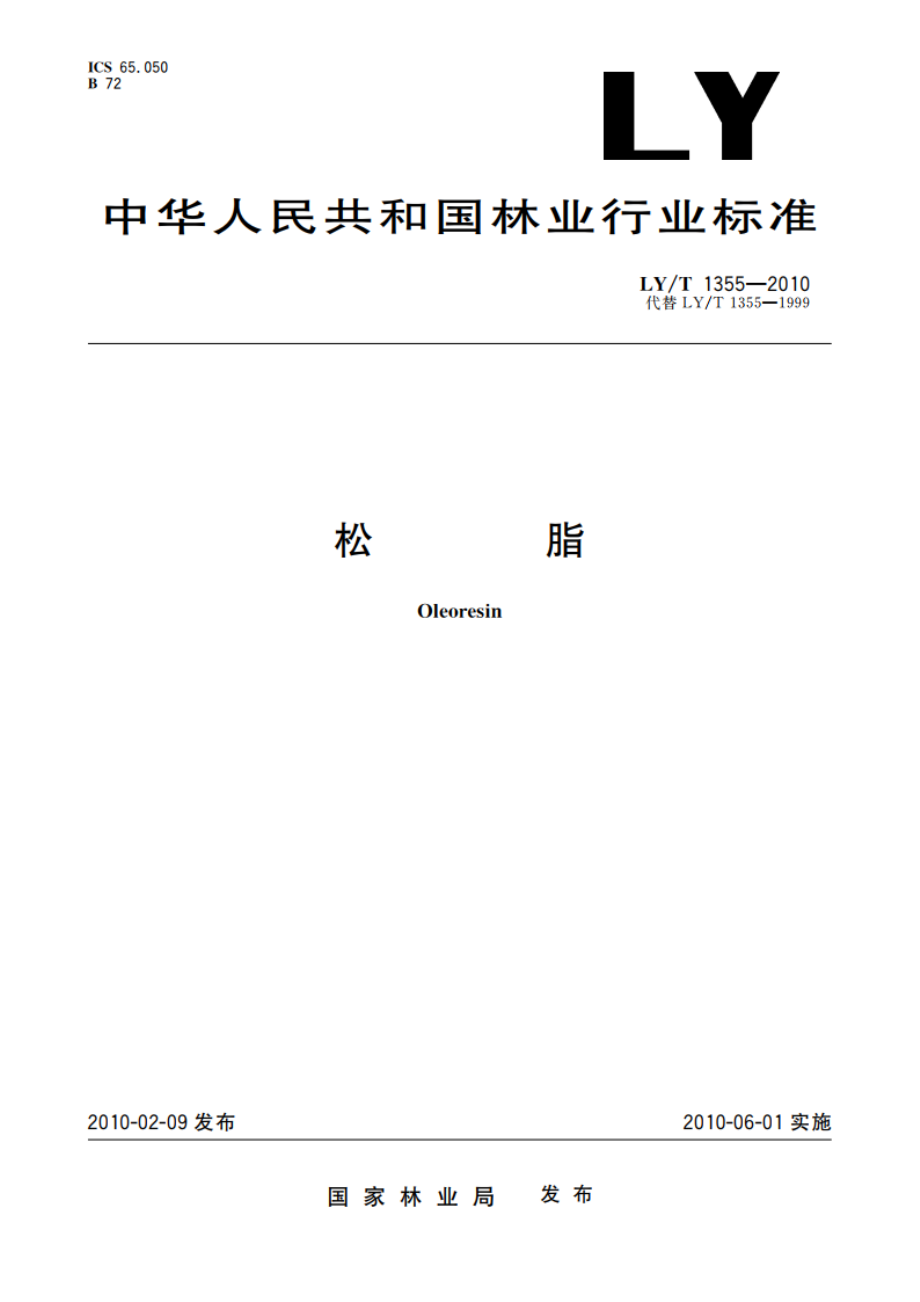 松脂 LYT 1355-2010.pdf_第1页