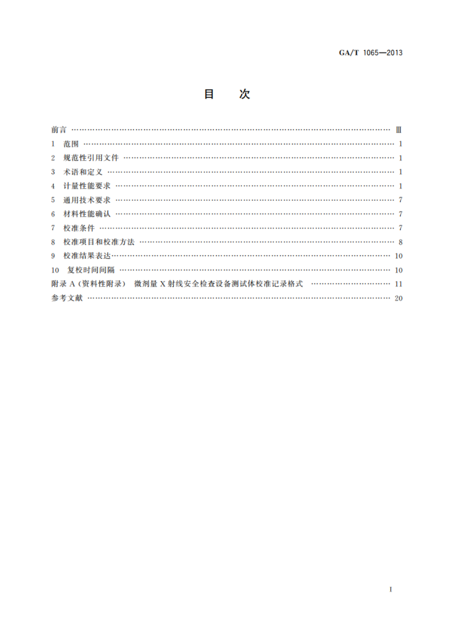 微剂量X射线安全检查设备测试体校准规范 GAT 1065-2013.pdf_第2页