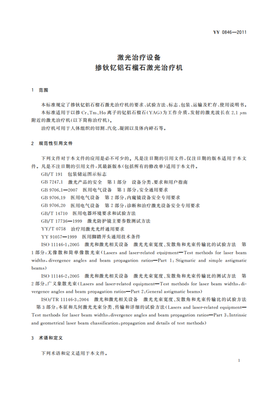 激光治疗设备 掺钬钇铝石榴石激光治疗机 YY 0846-2011.pdf_第3页