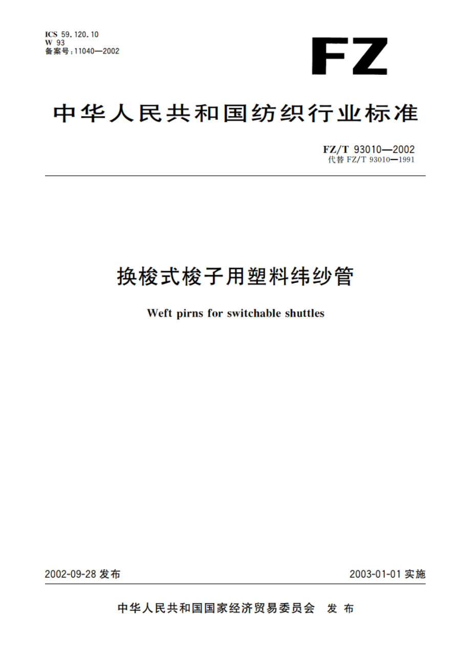 换梭式梭子用塑料纬纱管 FZT 93010-2002.pdf_第1页