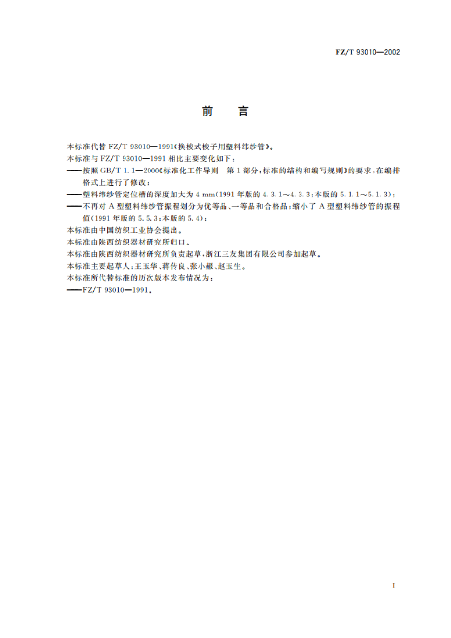 换梭式梭子用塑料纬纱管 FZT 93010-2002.pdf_第2页