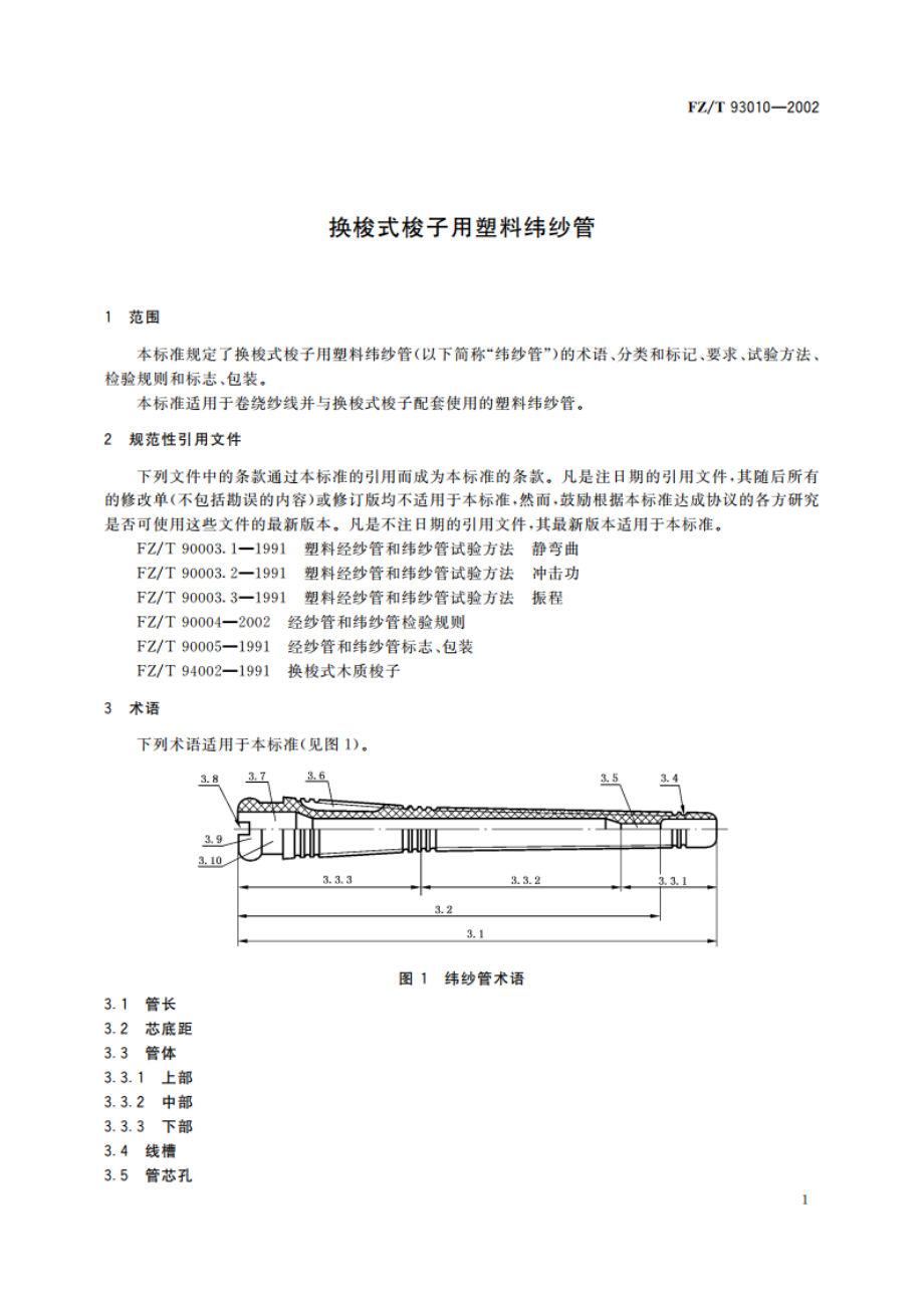 换梭式梭子用塑料纬纱管 FZT 93010-2002.pdf_第3页