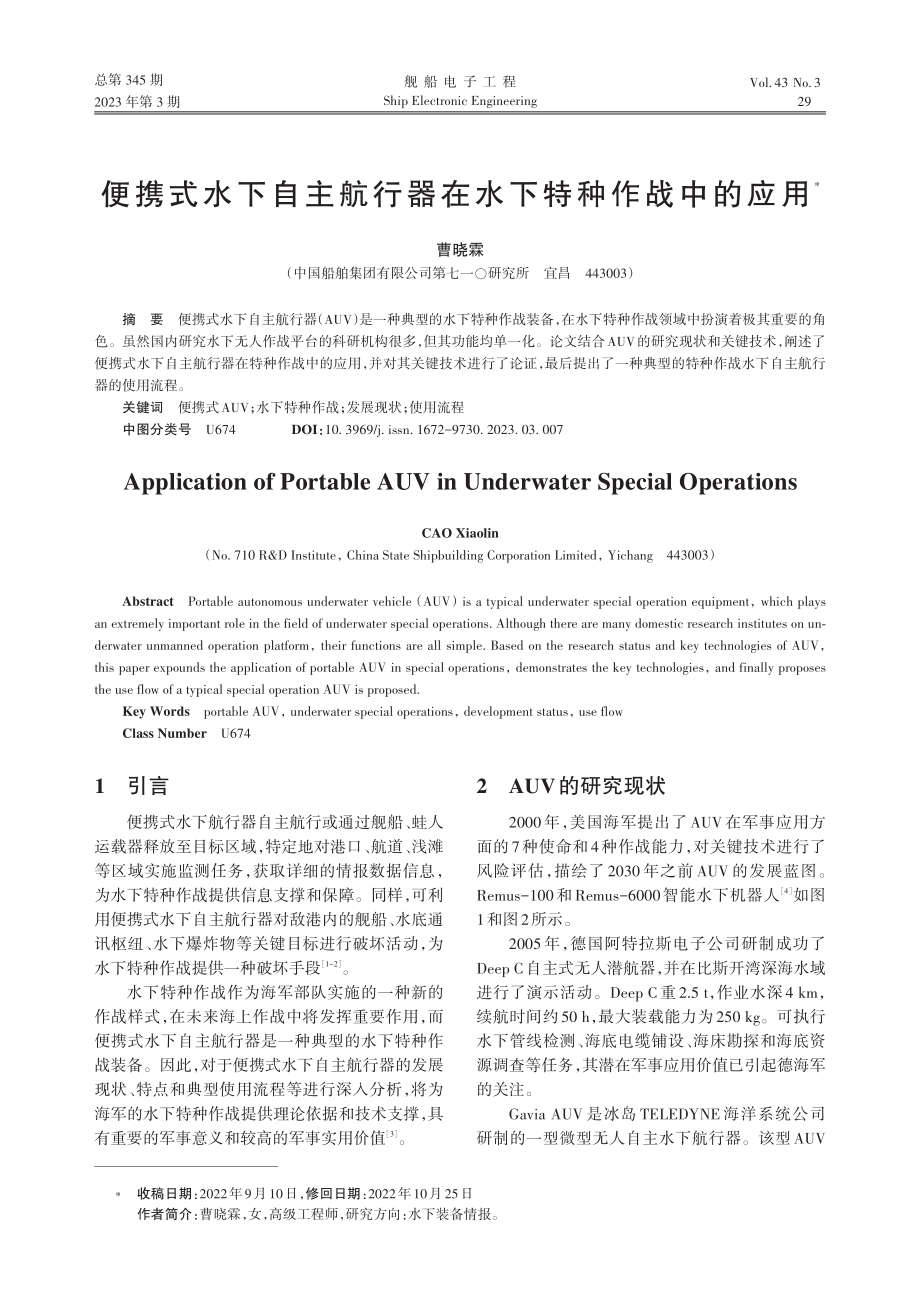 便携式水下自主航行器在水下特种作战中的应用_曹晓霖.pdf_第1页