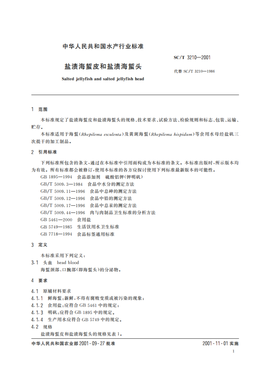 盐渍海蜇皮和盐渍海蜇头 SCT 3210-2001.pdf_第3页