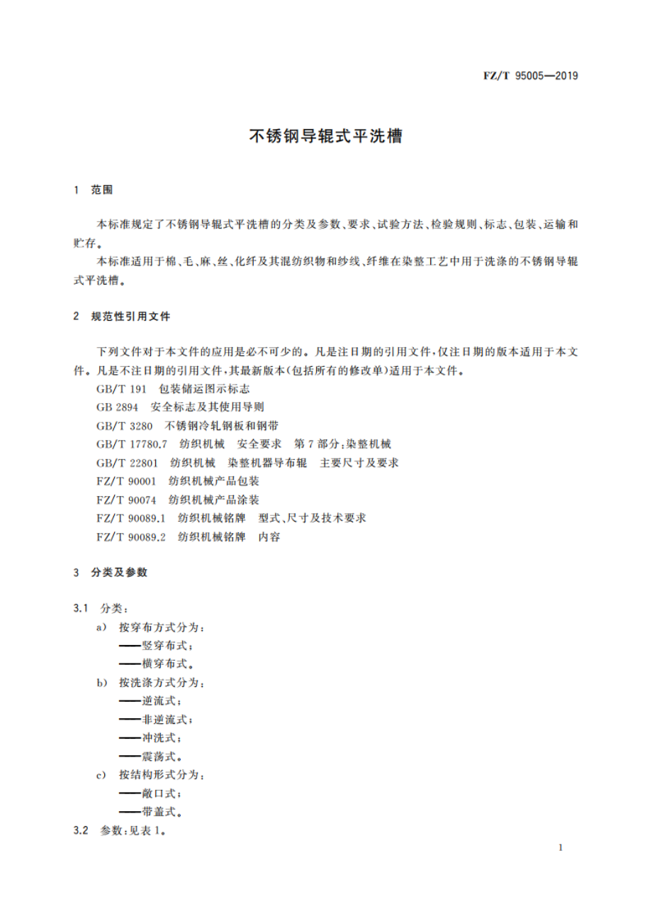 不锈钢导辊式平洗槽 FZT 95005-2019.pdf_第3页