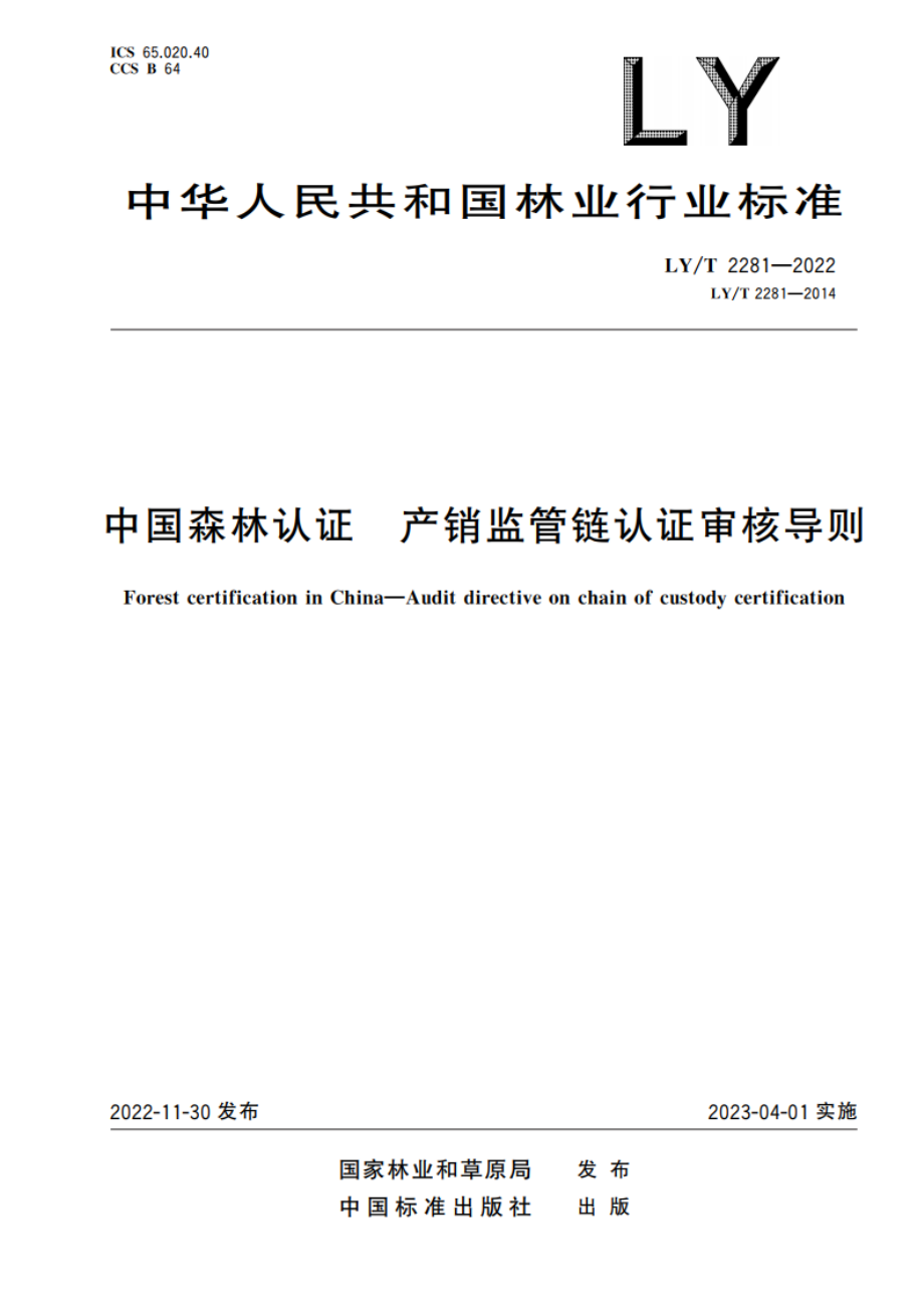 中国森林认证 产销监管链认证审核导则 LYT 2281-2022.pdf_第1页