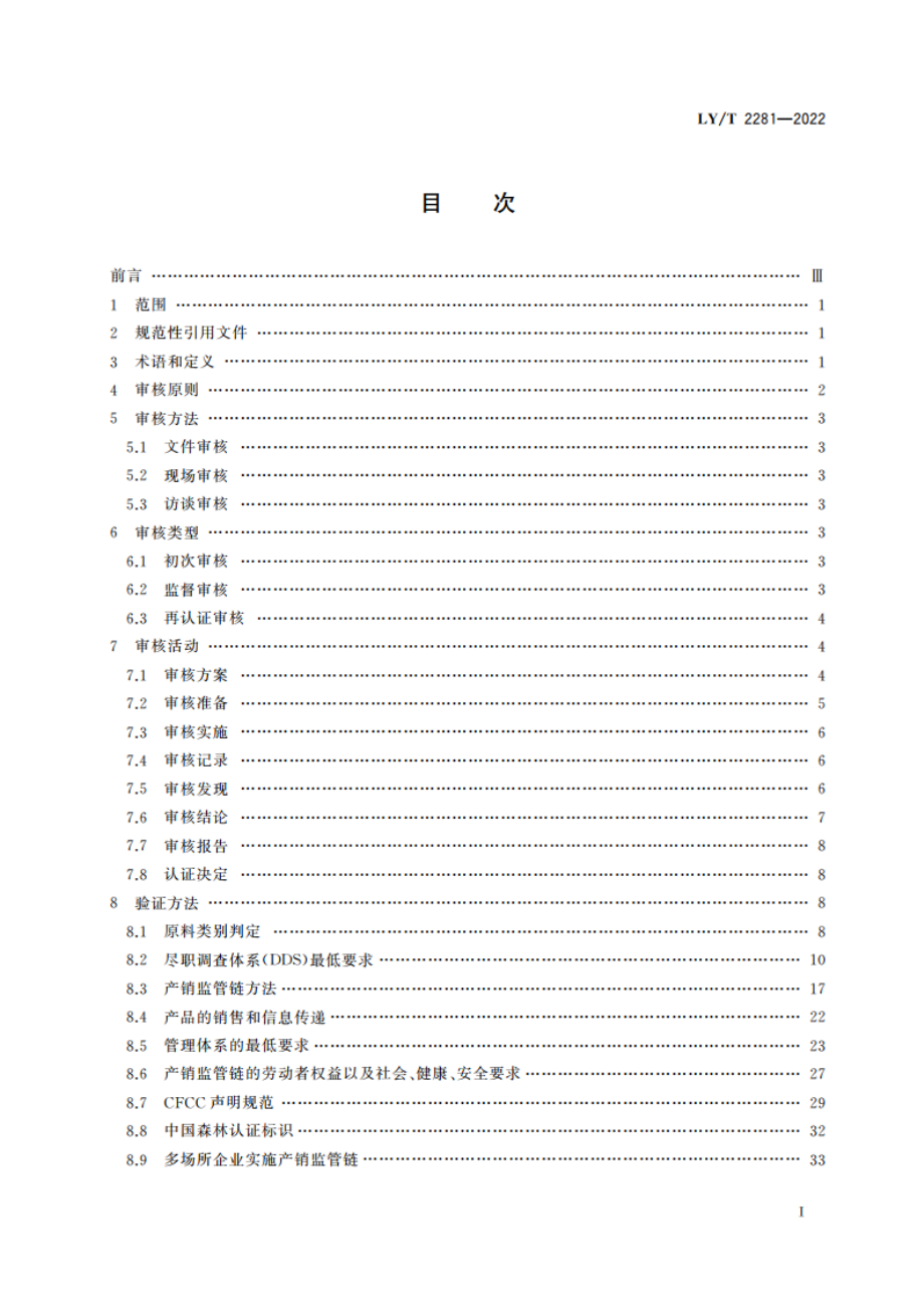 中国森林认证 产销监管链认证审核导则 LYT 2281-2022.pdf_第2页