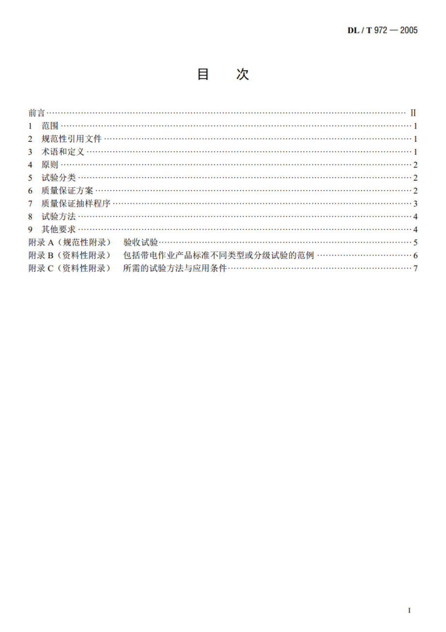 带电作业工具、装置和设备的 质量保证导则 DLT 972-2005.pdf_第2页