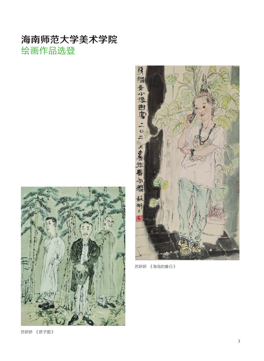 绘画、雕塑作品选登.pdf_第3页