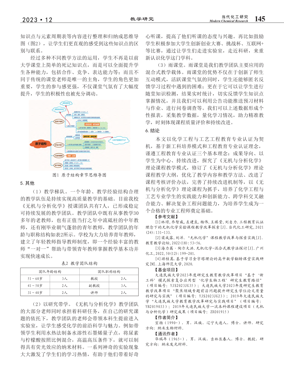 工程教育认证理念下的《无机...分析化学》理论课程教学探讨_宣扬.pdf_第3页