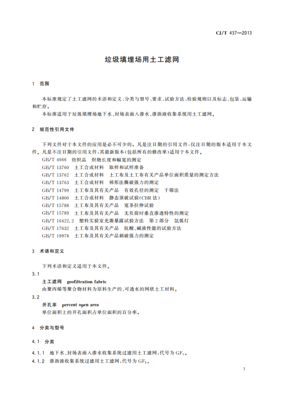 垃圾填埋场用土工滤网 CJT 437-2013.pdf_第3页