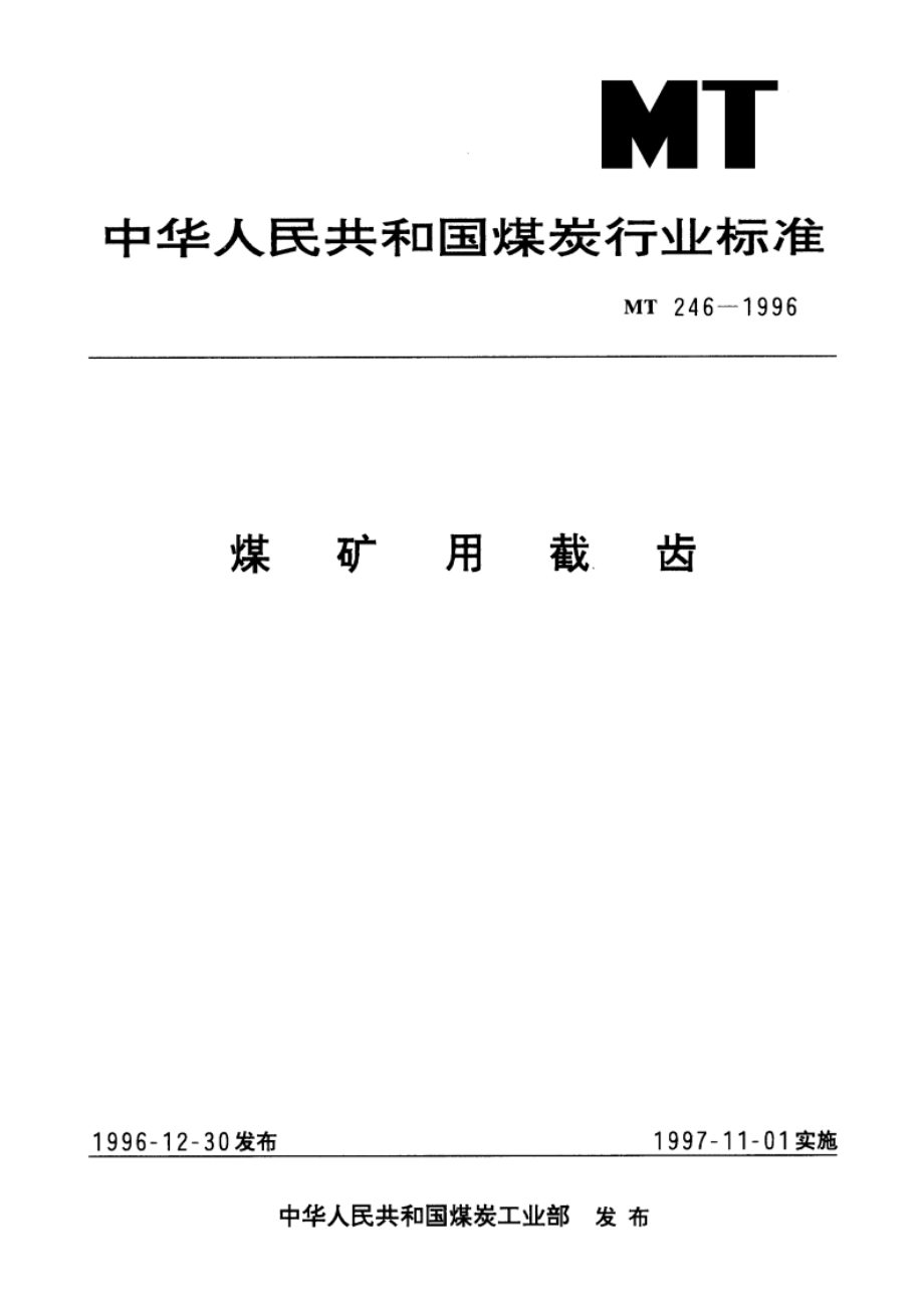 煤矿用截齿 MT 246-1996.pdf_第1页