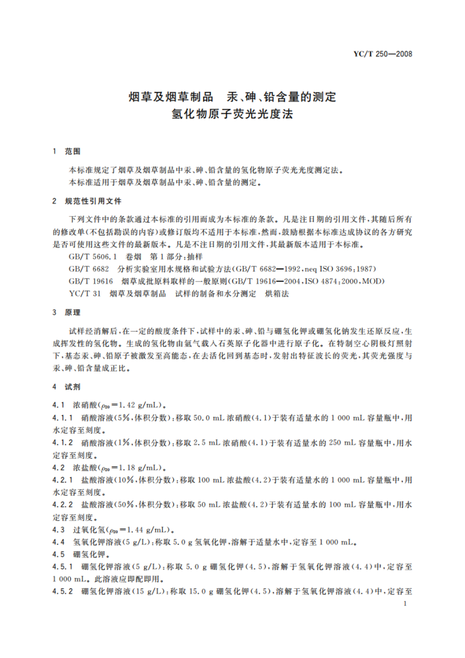 烟草及烟草制品 汞、砷、铅含量的测定 氢化物原子荧光光度法 YCT 250-2008.pdf_第3页