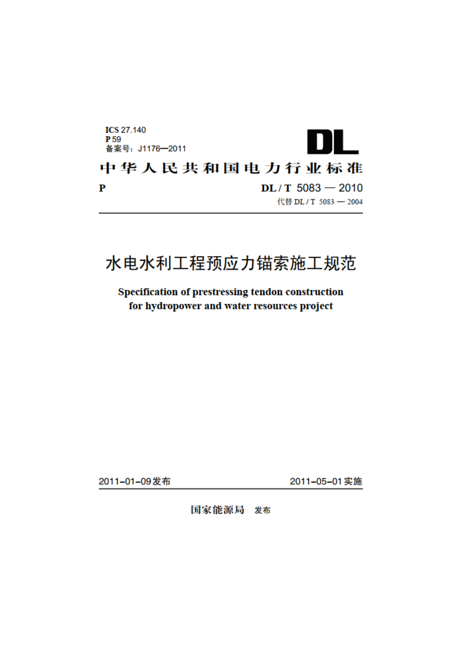 水电水利工程预应力锚索施工规范 DLT 5083-2010.pdf_第1页