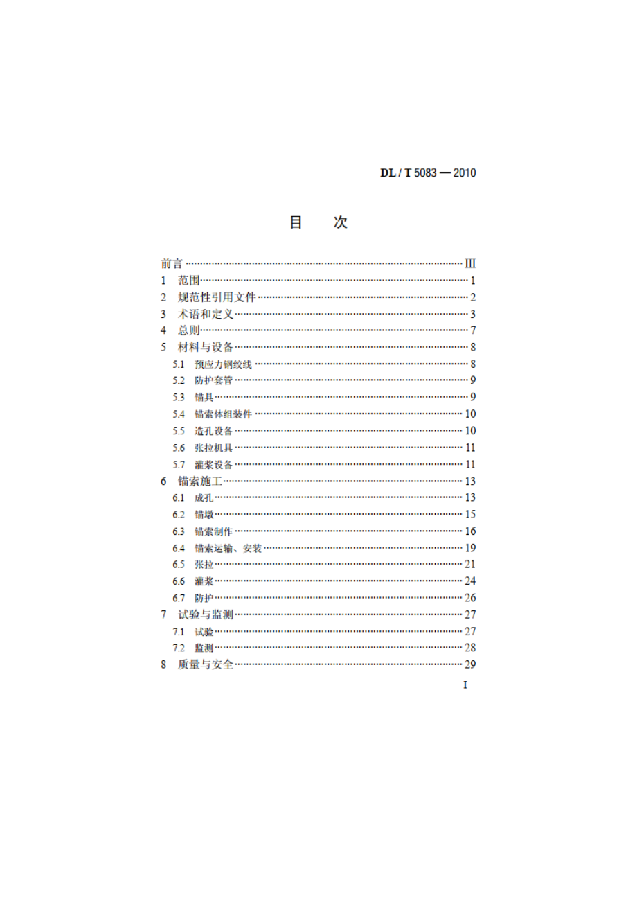 水电水利工程预应力锚索施工规范 DLT 5083-2010.pdf_第2页