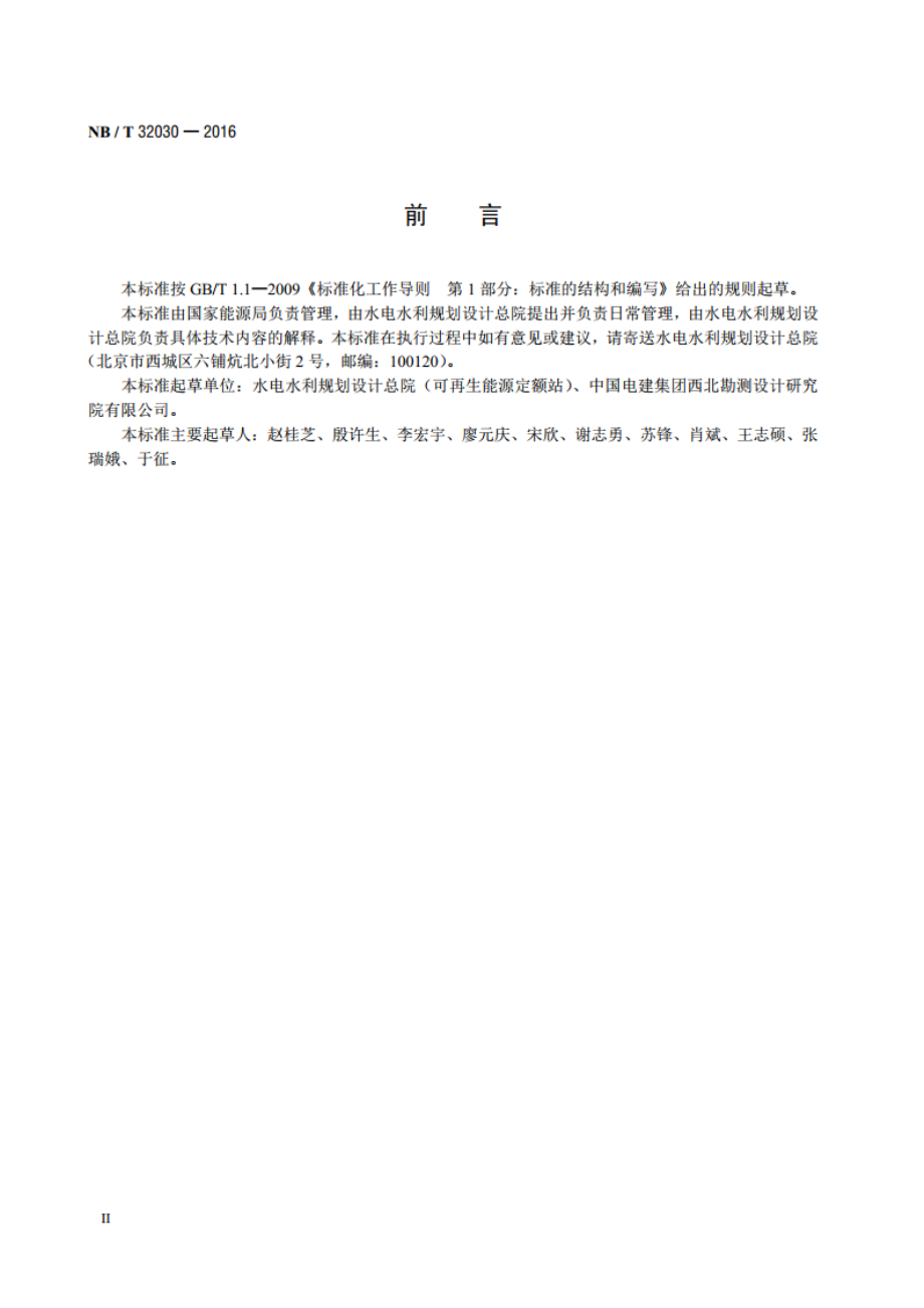 光伏发电工程勘察设计费计算标准 NBT 32030-2016.pdf_第3页