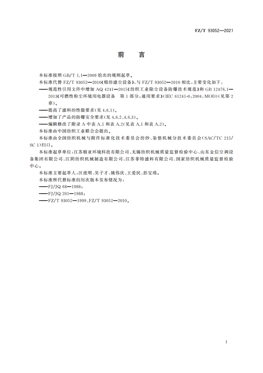 棉纺滤尘设备 FZT 93052-2021.pdf_第2页