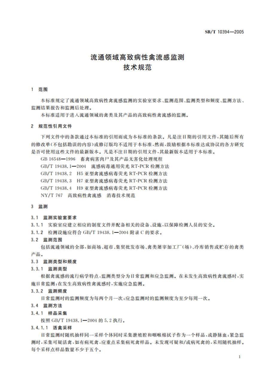 流通领域高致病性禽流感监测技术规范 SBT 10394-2005.pdf_第3页