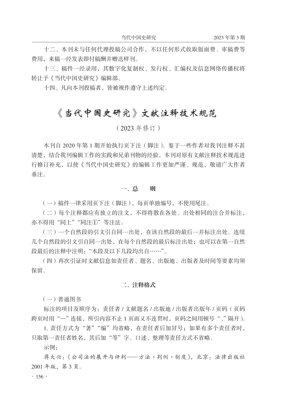 《当代中国史研究》文献注释技术规范.pdf_第1页