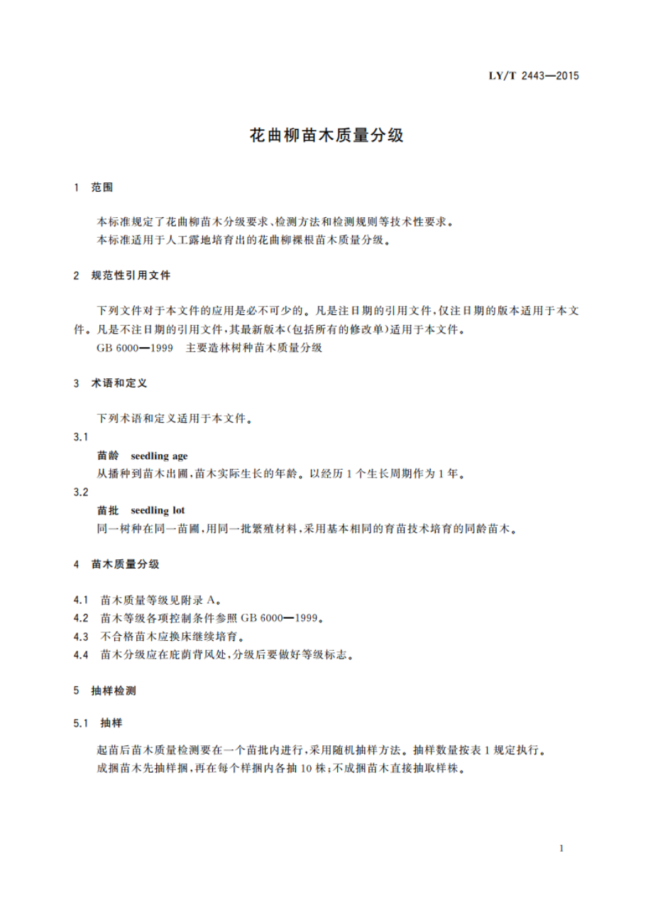 花曲柳苗木质量分级 LYT 2443-2015.pdf_第3页