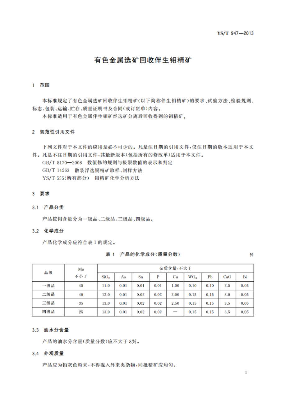 有色金属选矿回收伴生钼精矿 YST 947-2013.pdf_第3页