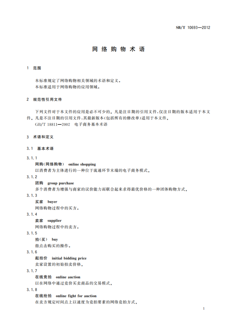 网络购物术语 SBT 10693-2012.pdf_第3页