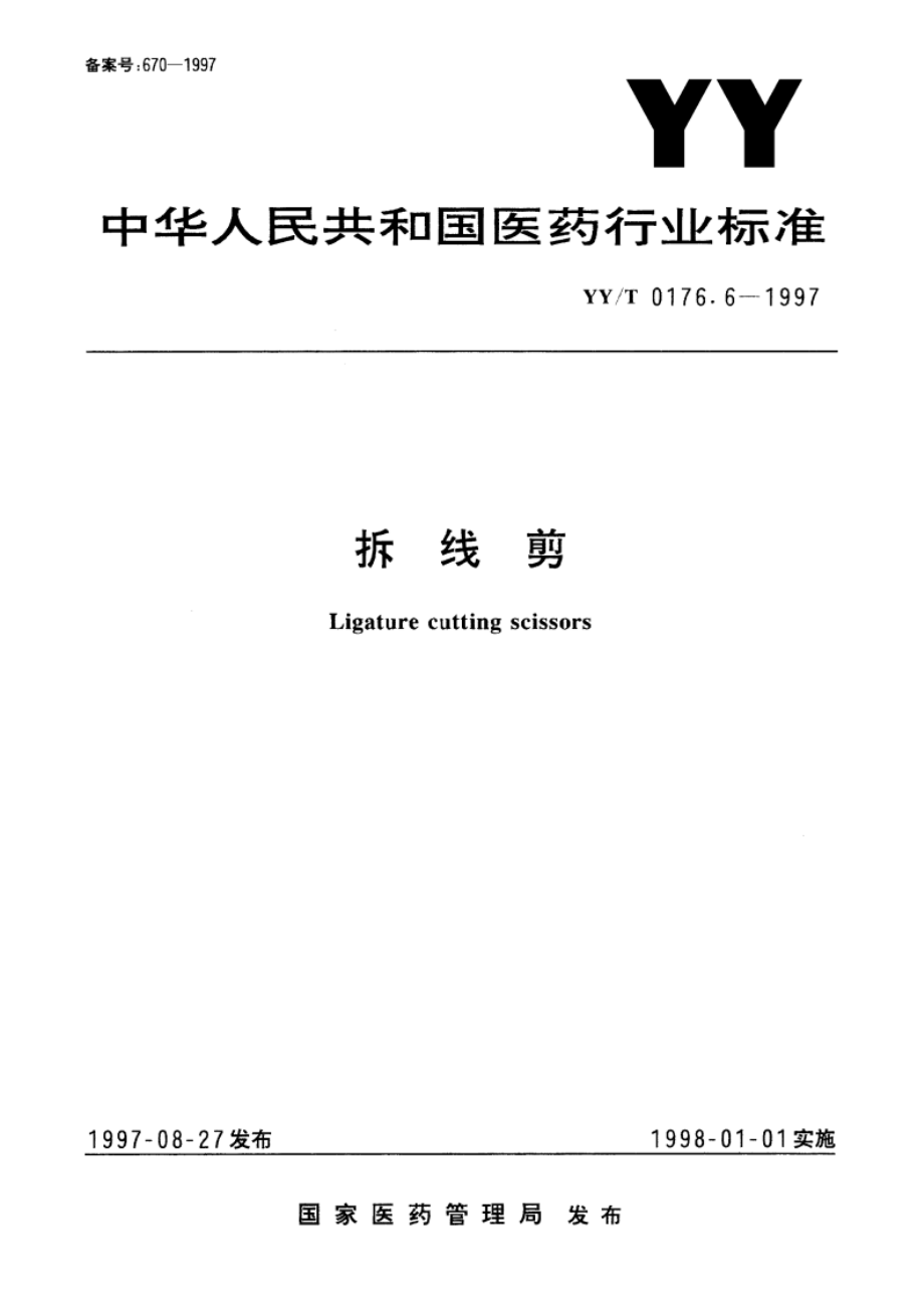 拆线剪 YYT 0176.6-1997.pdf_第1页