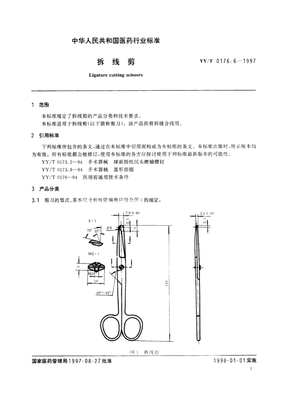 拆线剪 YYT 0176.6-1997.pdf_第3页