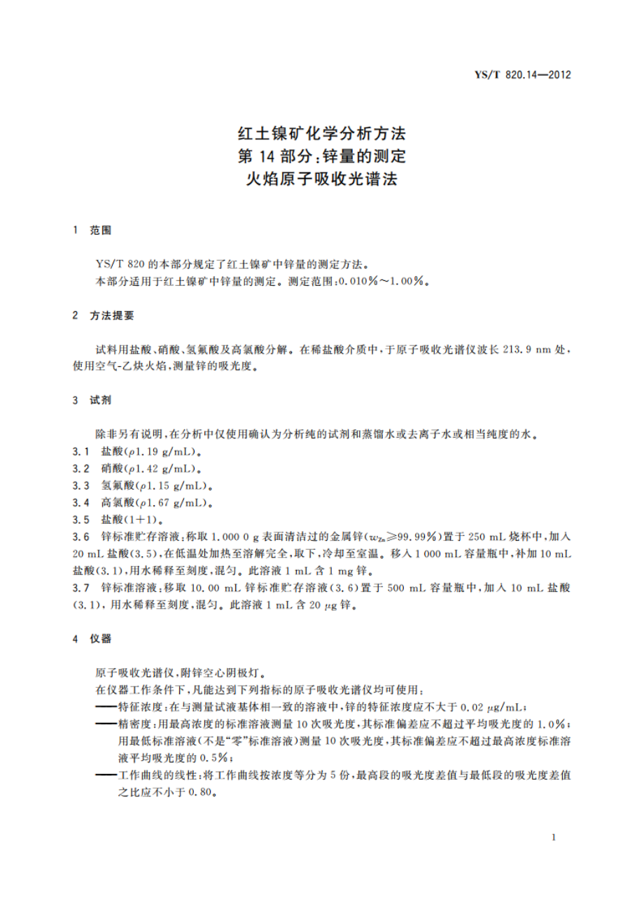 红土镍矿化学分析方法 第14部分：锌量的测定 火焰原子吸收光谱法 YST 820.14-2012.pdf_第3页