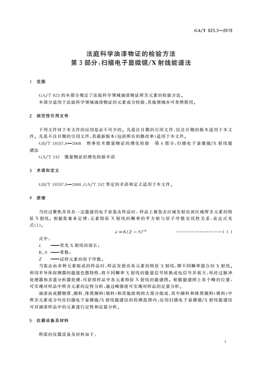 法庭科学油漆物证的检验方法 第3部分：扫描电子显微镜X射线能谱法 GAT 823.3-2018.pdf_第3页